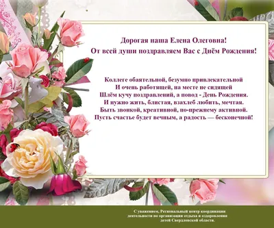 Ассоциация ВРГР Поздравляет с днем рождения Цветкову Елену Владимировну!