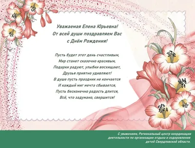 Поздравляем Медведеву Елену Юрьевну с Днем рождения!