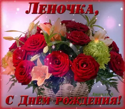 Елена, с Днём Рождения: гифки, открытки, поздравления - Аудио, от Путина,  голосовые