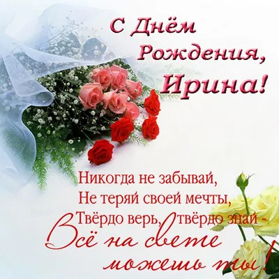Подарить открытку с днём рождения Ирине, стихи онлайн - С любовью,  Mine-Chips.ru