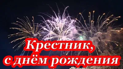 Крестник, с днём рождения ♥ Говорящая открытка | С днем рождения, Открытки,  Семейные цитаты