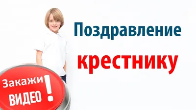 Поздравления с днем рождения крестнику: красивые пожелания - Телеграф