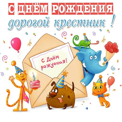 Поздравляем с Днём Рождения 5 лет, открытка крестнику - С любовью,  Mine-Chips.ru