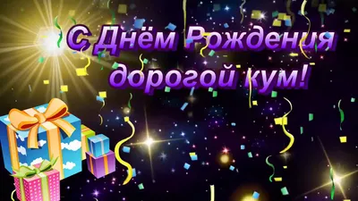 Поздравление Куму с Днем Рождения | giftmall