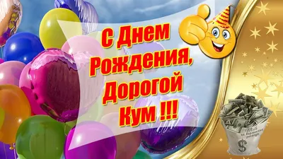 Картинка для прикольного поздравления с Днём Рождения куму - С любовью,  Mine-Chips.ru