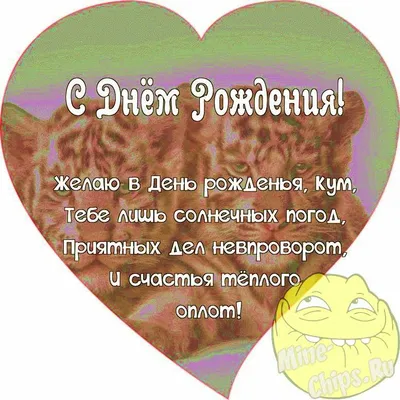 Поздравить с днём рождения красиво и своими словами кума - С любовью,  Mine-Chips.ru