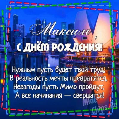 Картинка для поздравления с Днём Рождения Максиму - С любовью, Mine-Chips.ru