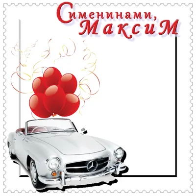Поздравить с днём рождения прикольно и своими словами Максима - С любовью,  Mine-Chips.ru