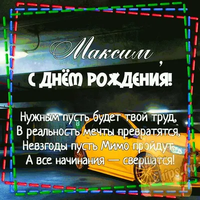 Картинка для поздравления с Днём Рождения Максиму, стихи - С любовью,  Mine-Chips.ru