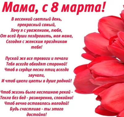 Поздравление маме с праздником 8 марта - 8 Марта 2019 - Юхтинская  специальная школа Социальный проект Газета