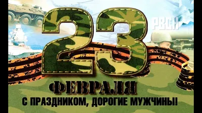 Мы поздравляем всех мужчин с 23 февраля!