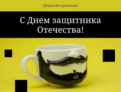 Поздравления с 23 Февраля 2024: прикольные и красивые стихи и проза