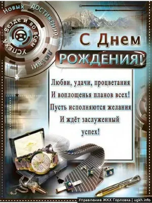 поздравить начальника с днём рождения: 2 тыс изображений найдено в  Яндекс.Картинках | Мужские дни рождения, Семейные дни рождения, Музыка для  дня рождения