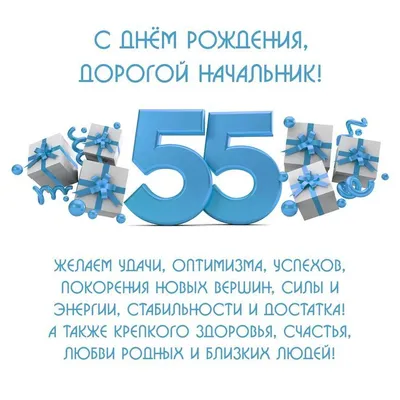 Поздравление с днем рождения начальнику открытка