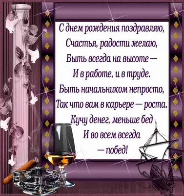 Поздравляем с Днём Рождения, открытка мужчине начальнику - С любовью,  Mine-Chips.ru