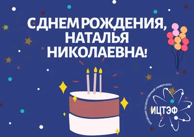 С днём рождения, Наталья Владимировна! • БИПКРО