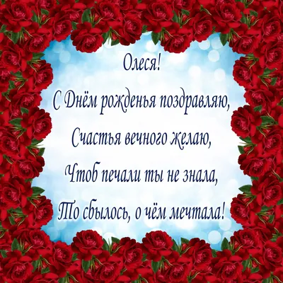 Поздравляем с Днём Рождения, прикольная открытка Олесе - С любовью,  Mine-Chips.ru
