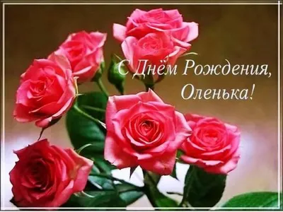 С днём рождения Ольга ! #сднемрожденияоля#сднемрожденияолечка#поздравл... |  TikTok