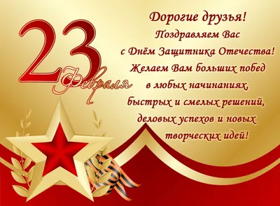 ПОЗДРАВЛЯЕМ МУЖЧИН С 23 ФЕВРАЛЯ!