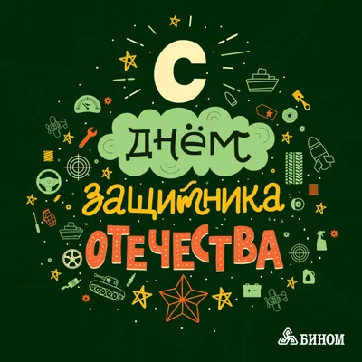 Смешные открытки и картинки-поздравления с 23 февраля для мужчин