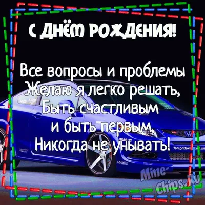 С благодарностью и уважением: поздравления с Днем рождения для зрелого  мужчины, вдохновляющего окружающих | ПОЗДРАВЛЕНИЯ.ru | Дзен