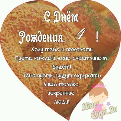 Поздравляем с Днём Рождения 4 года, открытка племяннице - С любовью,  Mine-Chips.ru