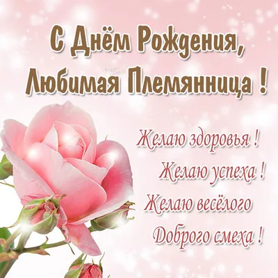 Открытка с цветами племяннице на День рождения