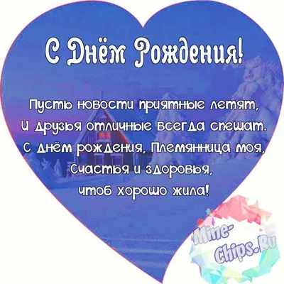 Поздравляем с Днём Рождения, красивая открытка племяннице - С любовью,  Mine-Chips.ru