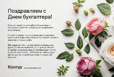 С днем бухгалтера - яркие поздравления и открытки - Главред