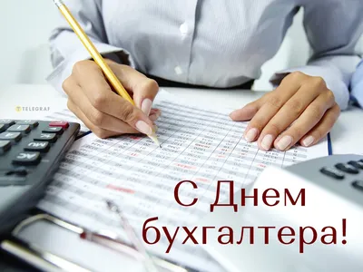 День бухгалтера в Украине - поздравления, открытки, картинки - Афиша  bigmir)net