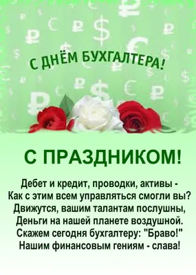 Картинки с Днем бухгалтера 2023: открытки с праздником в Украине – Люкс ФМ