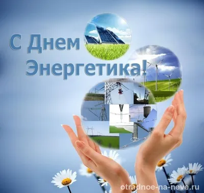 Поздравляем с Днем энергетика! - Южно-Уральский государственный университет