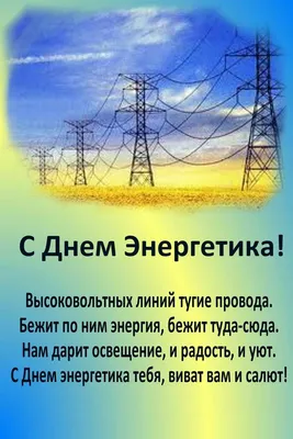 Поздравляю с Днём Энергетика!!! – Энергетика