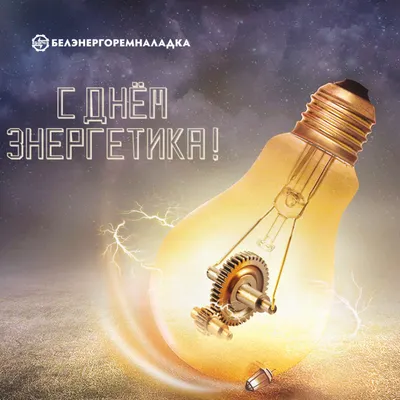 С днем энергетика — Технология