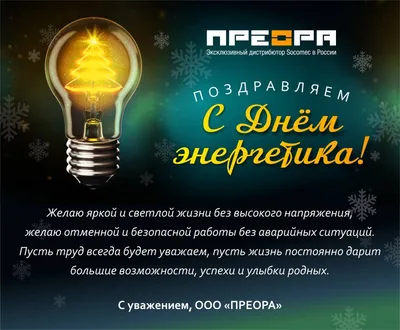 ПОЗДРАВЛЕНИЕ ДИРЕКТОРА С ДНЁМ ЭНЕРГЕТИКА » БПФ ГОУ «ПГУ им. Т.Г. Шевченко»  - Официальный сайт