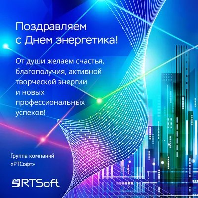 Шикарная открытка с Днём Энергетика, с красивым поздравлением • Аудио от  Путина, голосовые, музыкальные