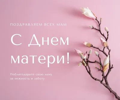 День Матери. Шикарное поздравление с днем Матери | 1001 поздравление | Дзен