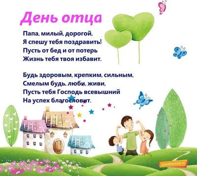 Поздравления с Днем отца: стихи, картинки, проза | podrobnosti.ua