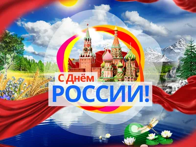 Поздравить С Днем России В Картинках