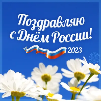 День России 12 июня: открытки и поздравления с праздником - МК Волгоград