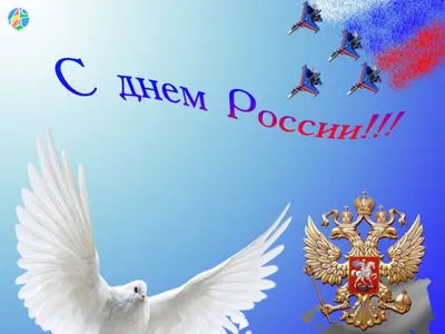 Уважаемые партнеры! Поздравляем вас с Днем России!