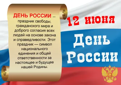 Поздравляем с Днём России! / Новости / Пресс-центр / Меню / Алтайский  филиал РАНХиГС