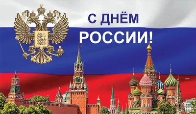 Поздравляем с Днём России 2023