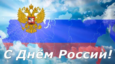 На День России 12 Июня. Красивые открытки и картинки