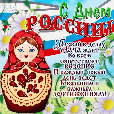 Поздравляем с нашим общим праздником – Днем России! – Центр детей и  юношества г. Ярославль