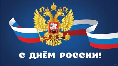 День России 2022: 15 патриотичных и праздничных открыток с поздравлениями -  МК Новосибирск
