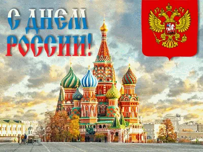 День России - 2020 (всероссийские акции) - Анонсы мероприятий - Молодежь -  Социальная сфера - Артемовский городской округ