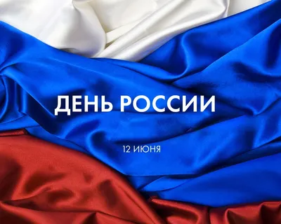 25 красочных открыток и картинок «С Днем России!» – Canva