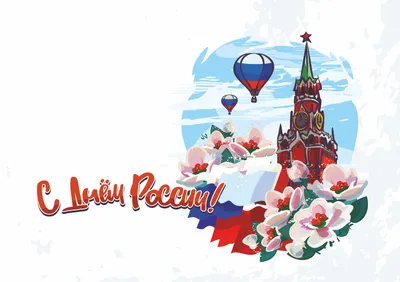 12 июня Праздник День России Russia Красивое поздравление с Днем России  Музыкальная Видео открытка - YouTube