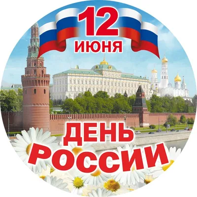 Поздравительные картинки с Днем России 12 июня 2023 скачать 35 шт.
